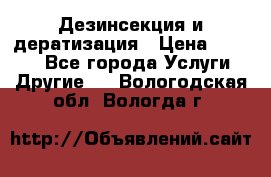 Дезинсекция и дератизация › Цена ­ 1 000 - Все города Услуги » Другие   . Вологодская обл.,Вологда г.